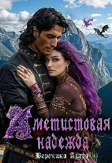 Обложка Аметистовая надежда