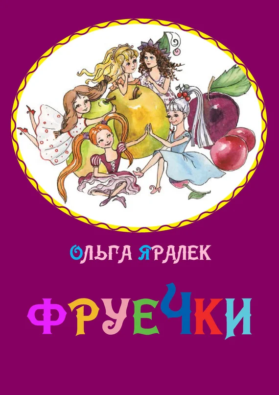 Обложка Фруечки