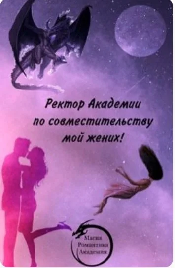 Обложка Ректор Академии по совместительству мой жених!