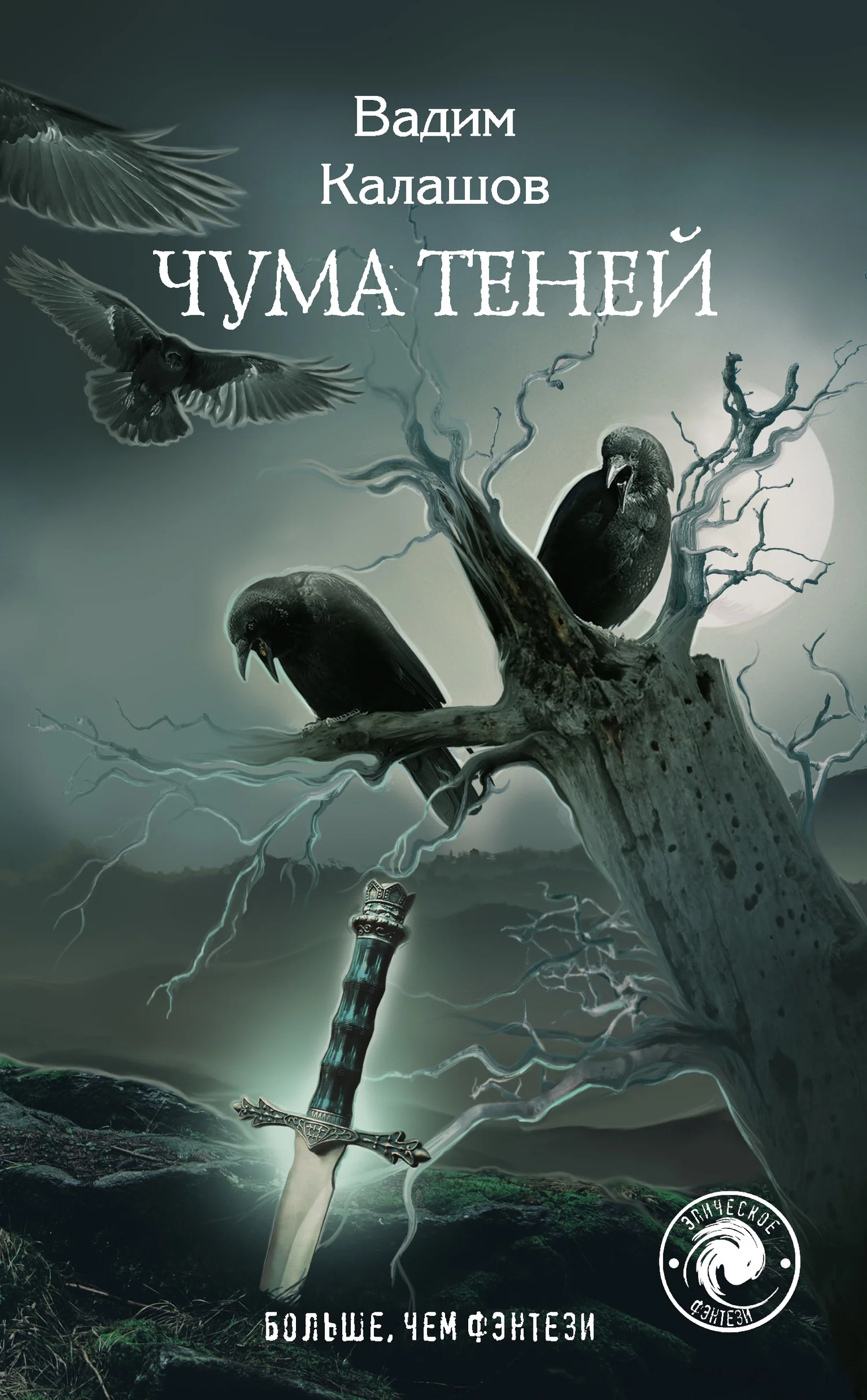 Обложка Чума теней
