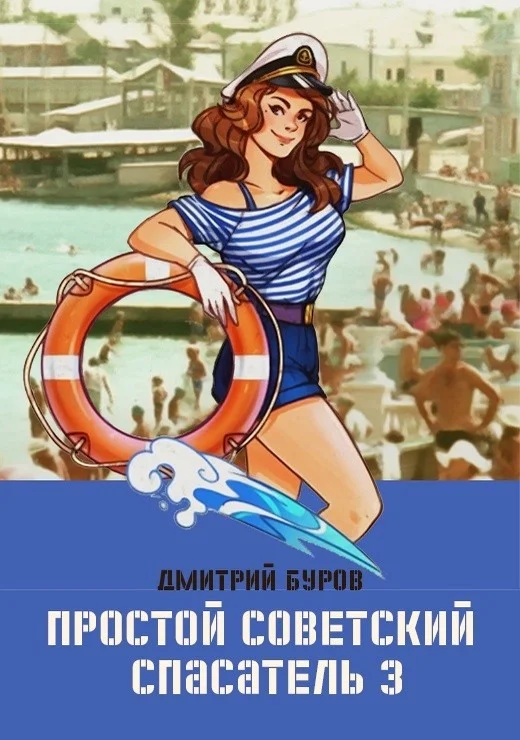Обложка Простой советский спасатель 3