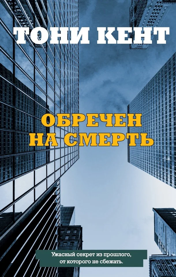 Обложка Обречен на смерть