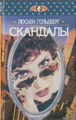 Обложка Скандалы
