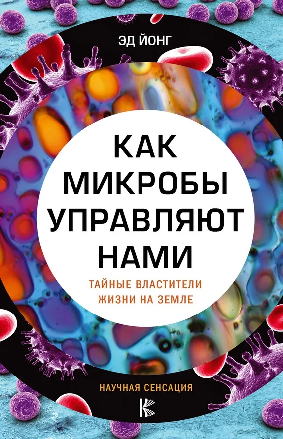 Обложка Как микробы управляют нами