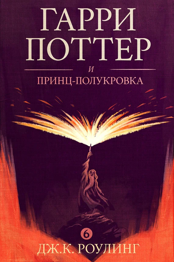 Обложка Гарри Поттер и принц-полукровка