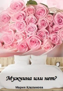 Обложка Мужчина или нет?