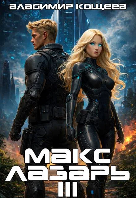 Обложка Макс Лазарь. Книга 3