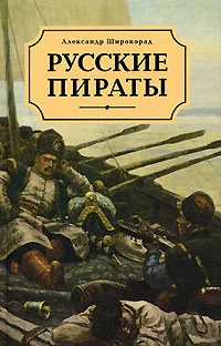 Обложка Русские пираты