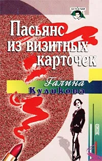 Обложка Пасьянс из визитных карточек