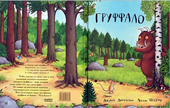 Обложка Груффало