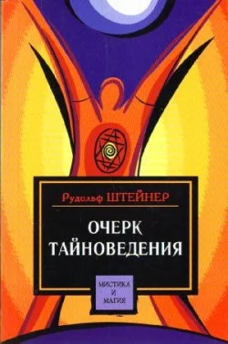 Обложка Очерк тайноведения