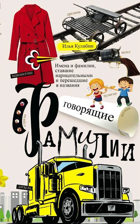 Обложка Говорящие фамилии. Имена и фамилии, ставшие нарицательными и перешедшие в названия