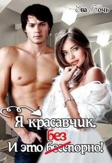 Обложка Я красавчик. И это бесспорно