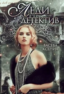 Обложка Леди-детектив