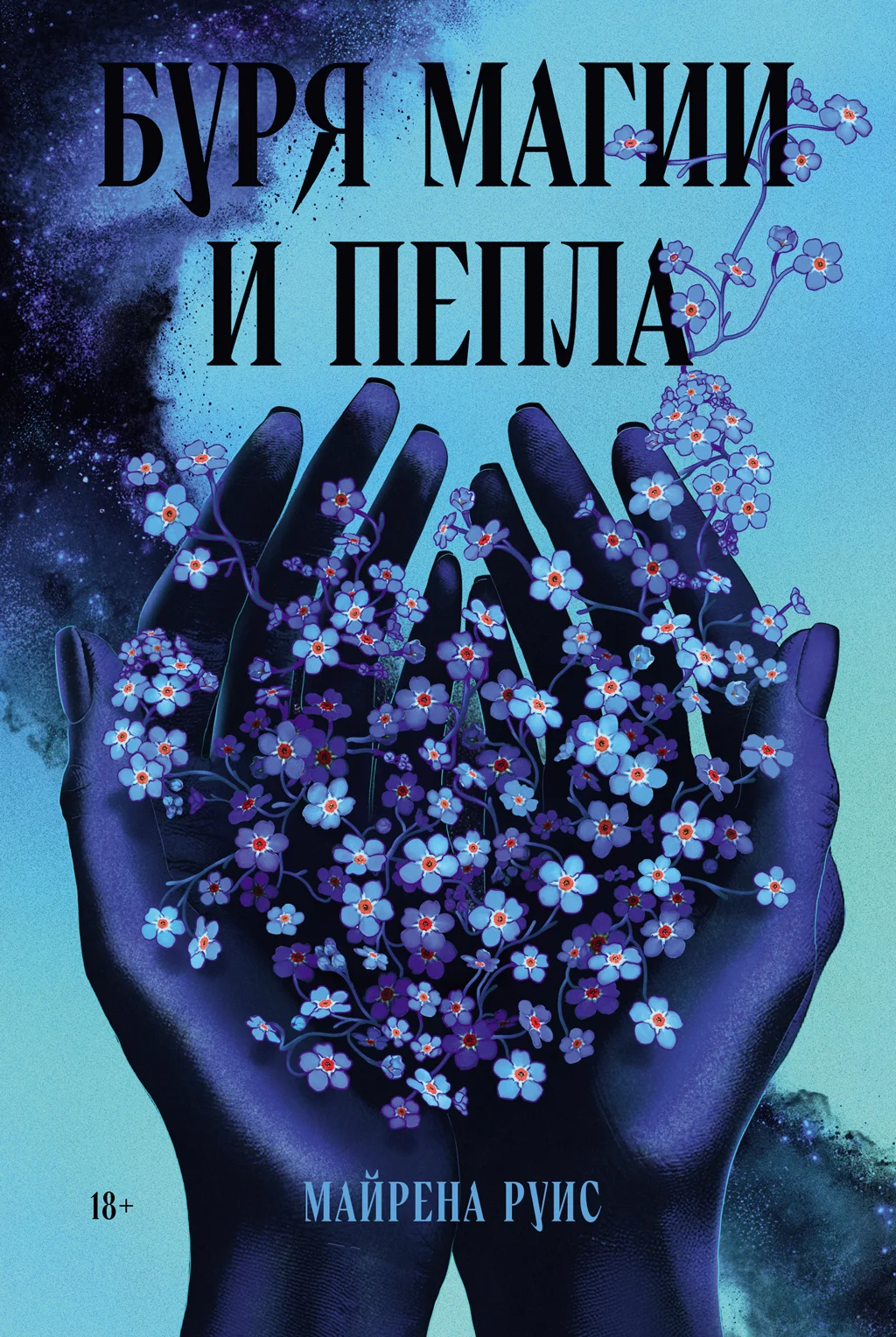 Обложка Буря магии и пепла