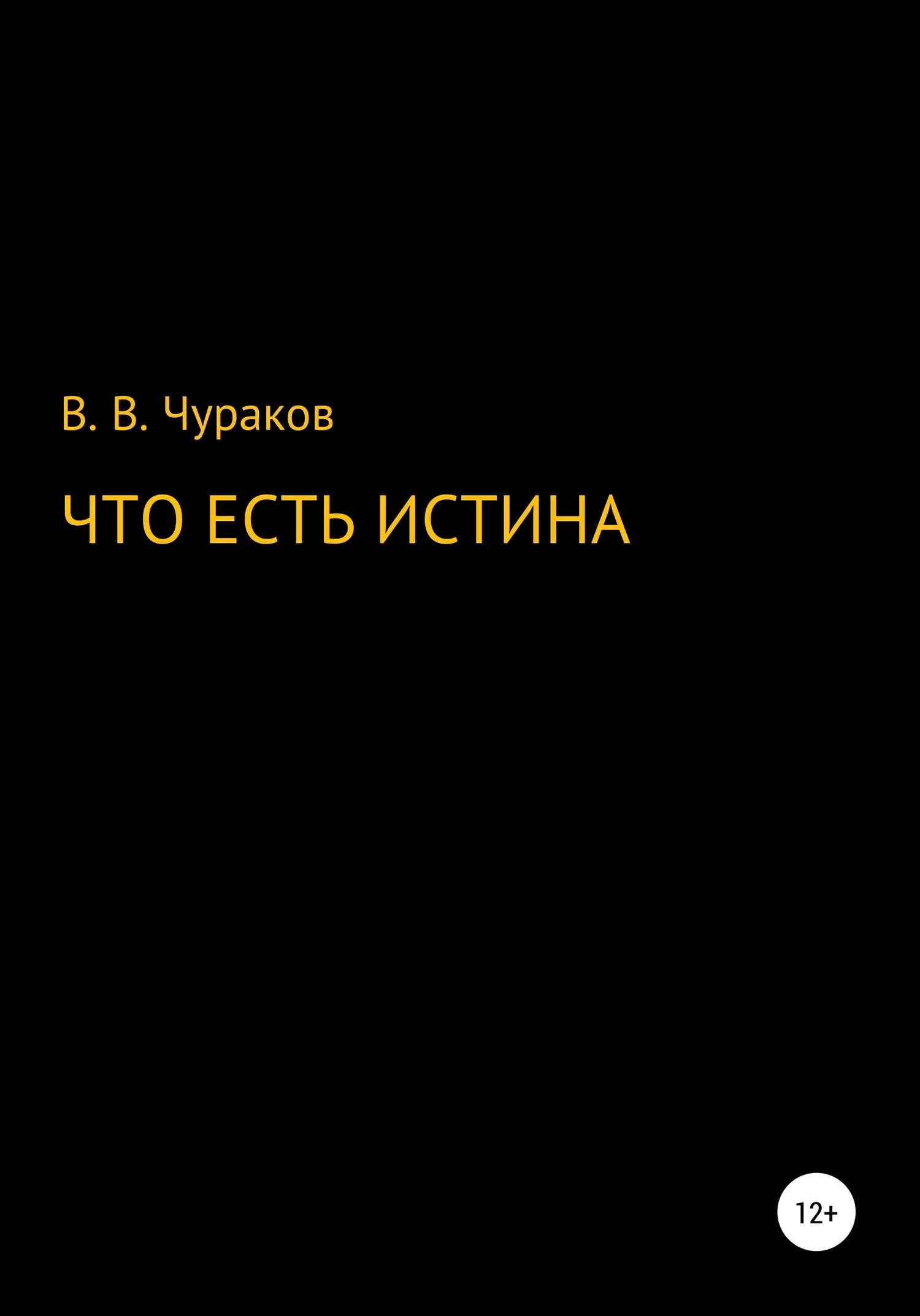 Обложка Что есть истина