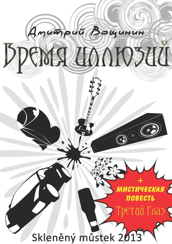 Обложка Время иллюзий. Третий глаз (сборник)