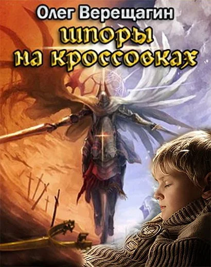 Обложка Шпоры на кроссовках