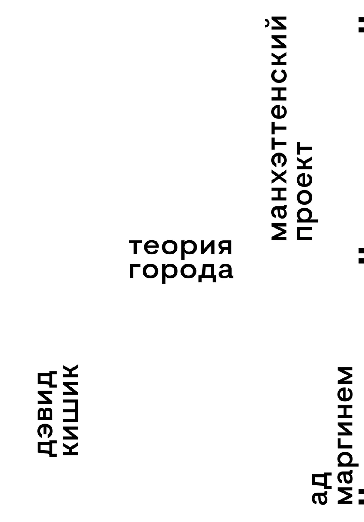 Обложка Манхэттенский проект. Теория города