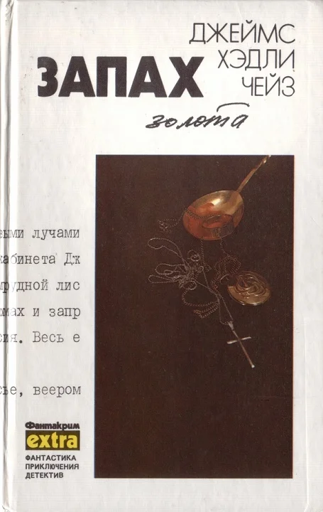 Обложка Том 10: Запах золота