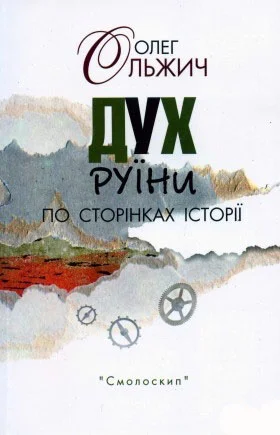 Обложка Дух руїни. По сторінках історії