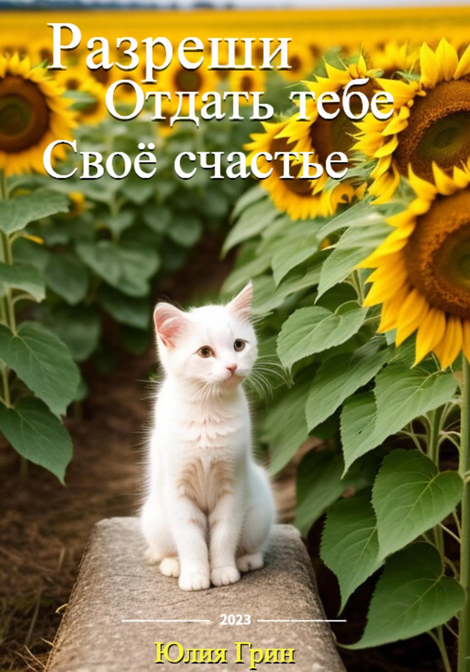 Обложка Разреши отдать тебе своё счастье