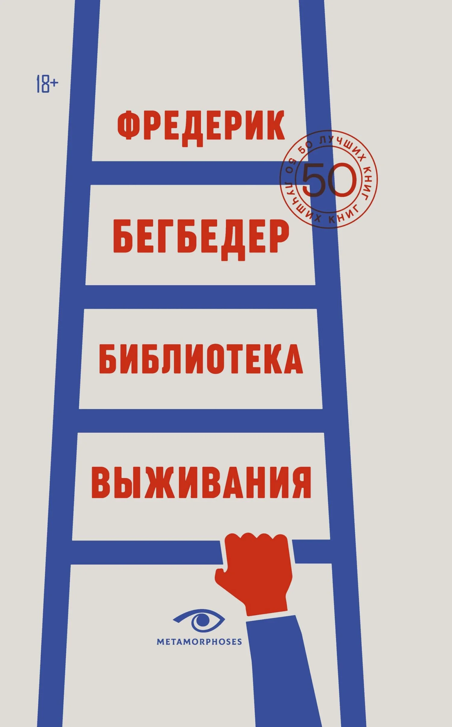 Обложка Библиотека выживания. 50 лучших книг