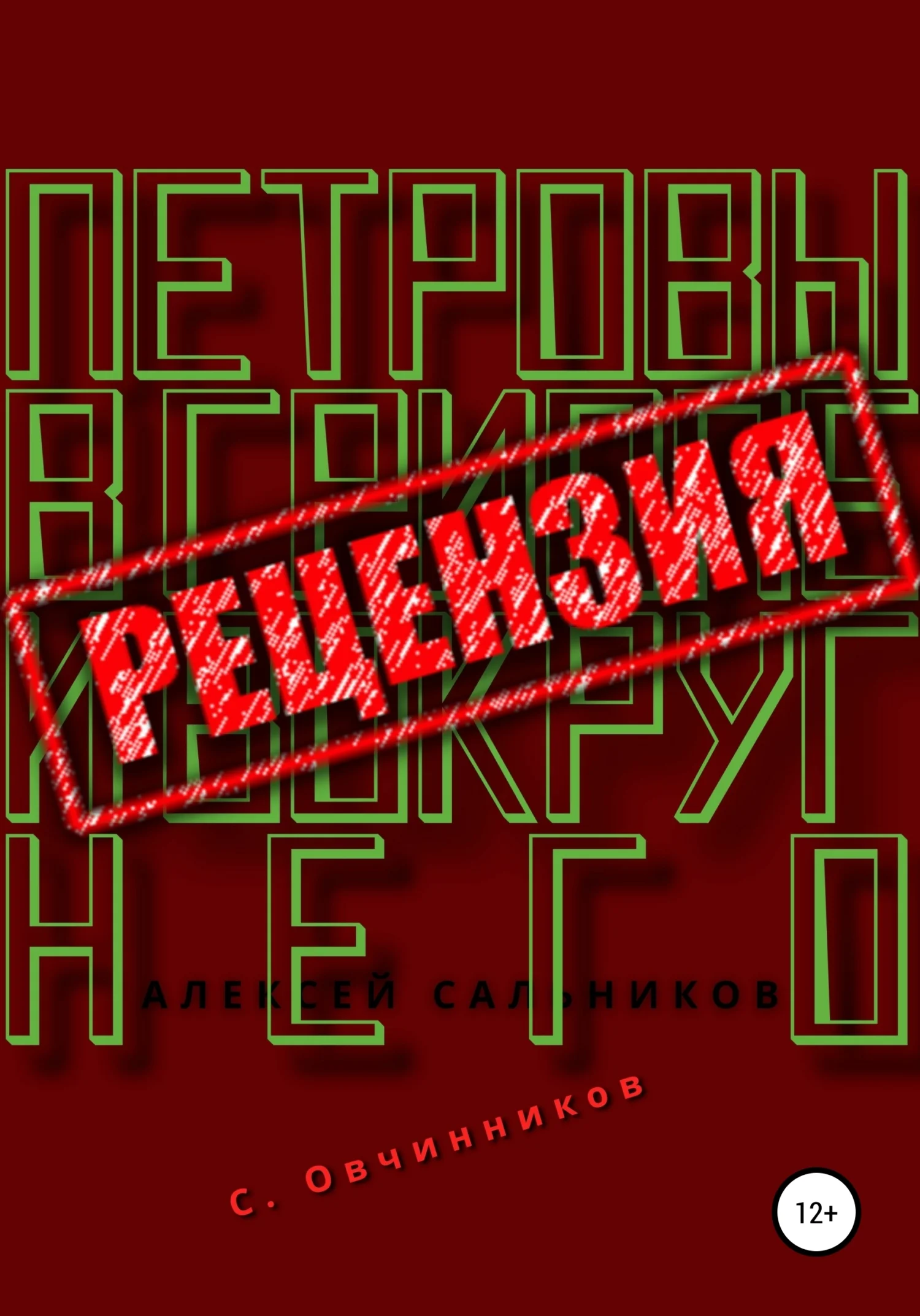 Обложка Алексей Сальников. Петровы в гриппе и вокруг него. Рецензия