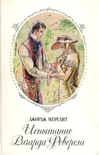 Обложка Испытание Ричарда Феверела