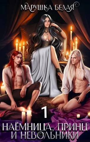 Обложка Наемница, принц и невольники. Книга 1