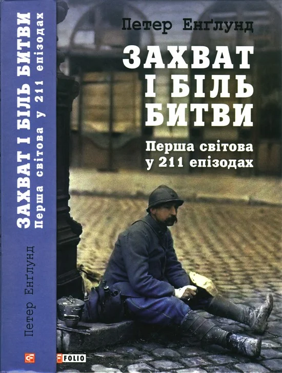 Обложка Захват і біль битви. Перша світова у 211 епізодах