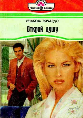 Обложка Открой душу
