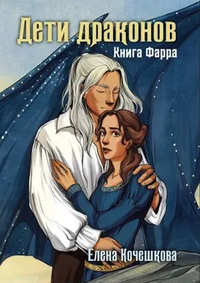 Обложка Дети драконов