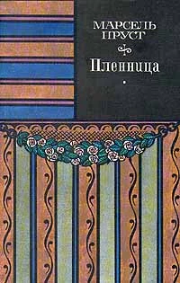 Обложка Пленница