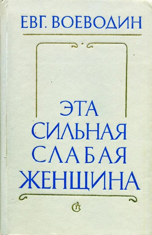 Обложка Эта сильная слабая женщина