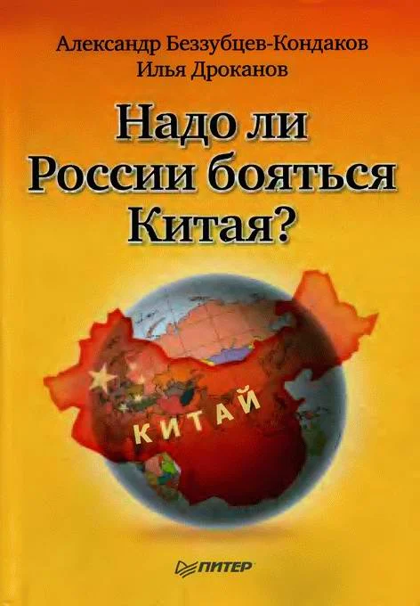 Обложка Надо ли России бояться Китая?
