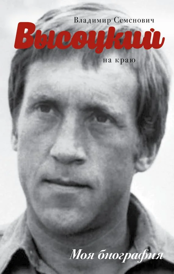 Обложка Высоцкий. На краю