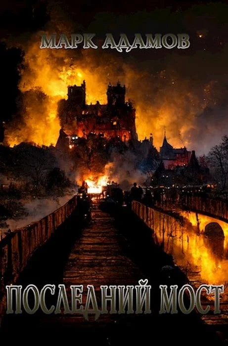 Обложка Последний мост