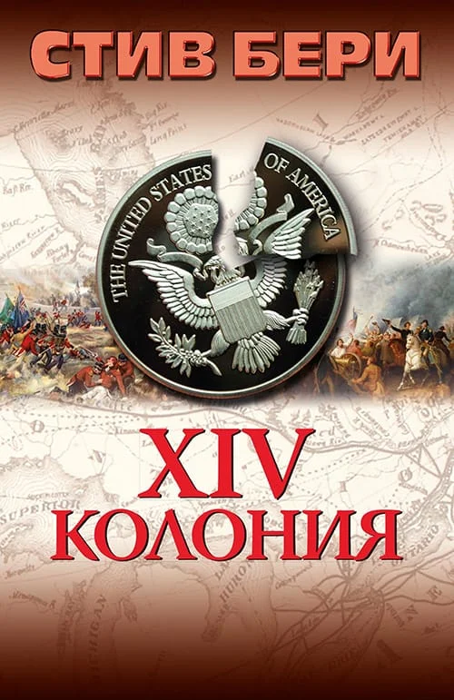 Обложка 14-я колония