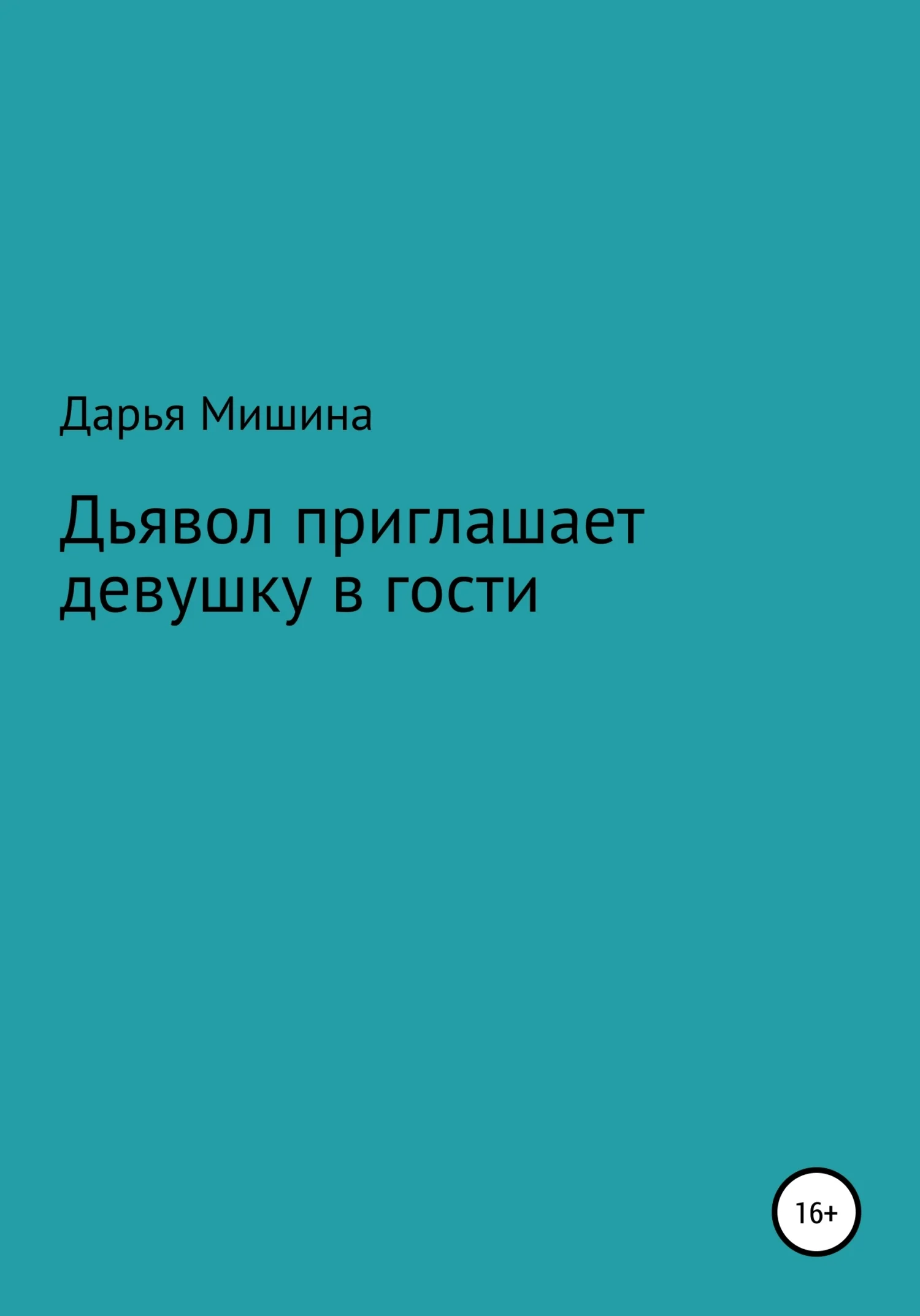 Обложка Дьявол приглашает девушку в гости