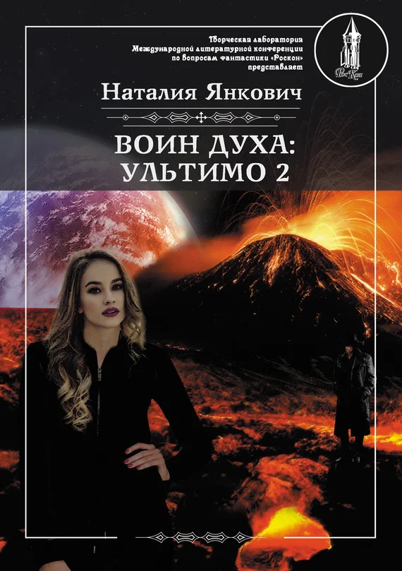 Обложка Ультимо. Том 2