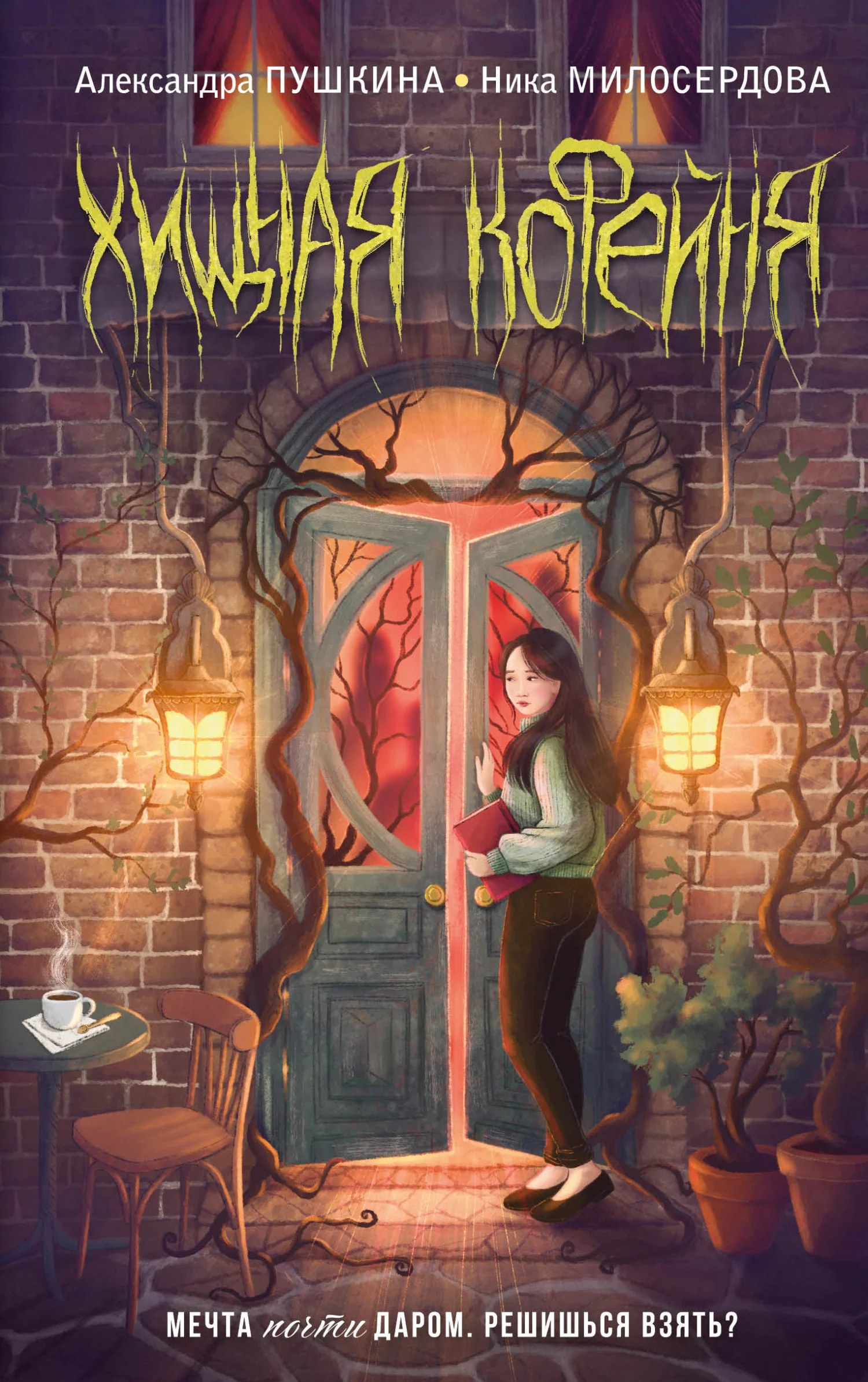 Обложка Хищная кофейня