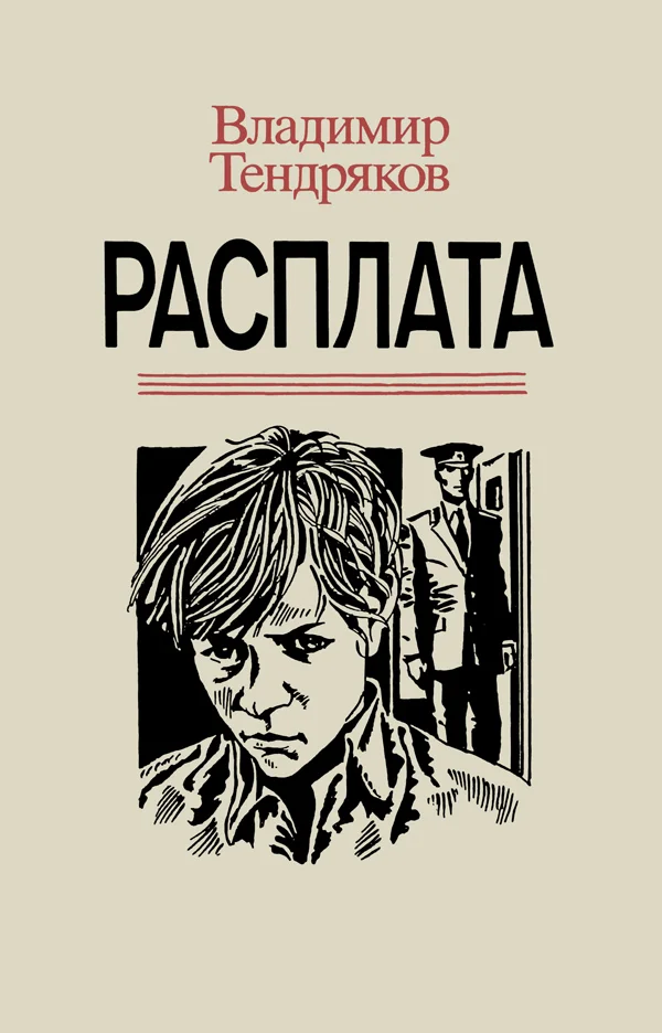 Обложка Расплата