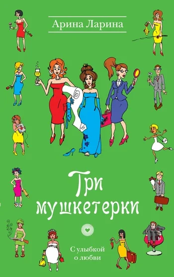 Обложка Три мушкетерки