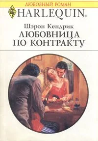 Обложка Любовница по контракту
