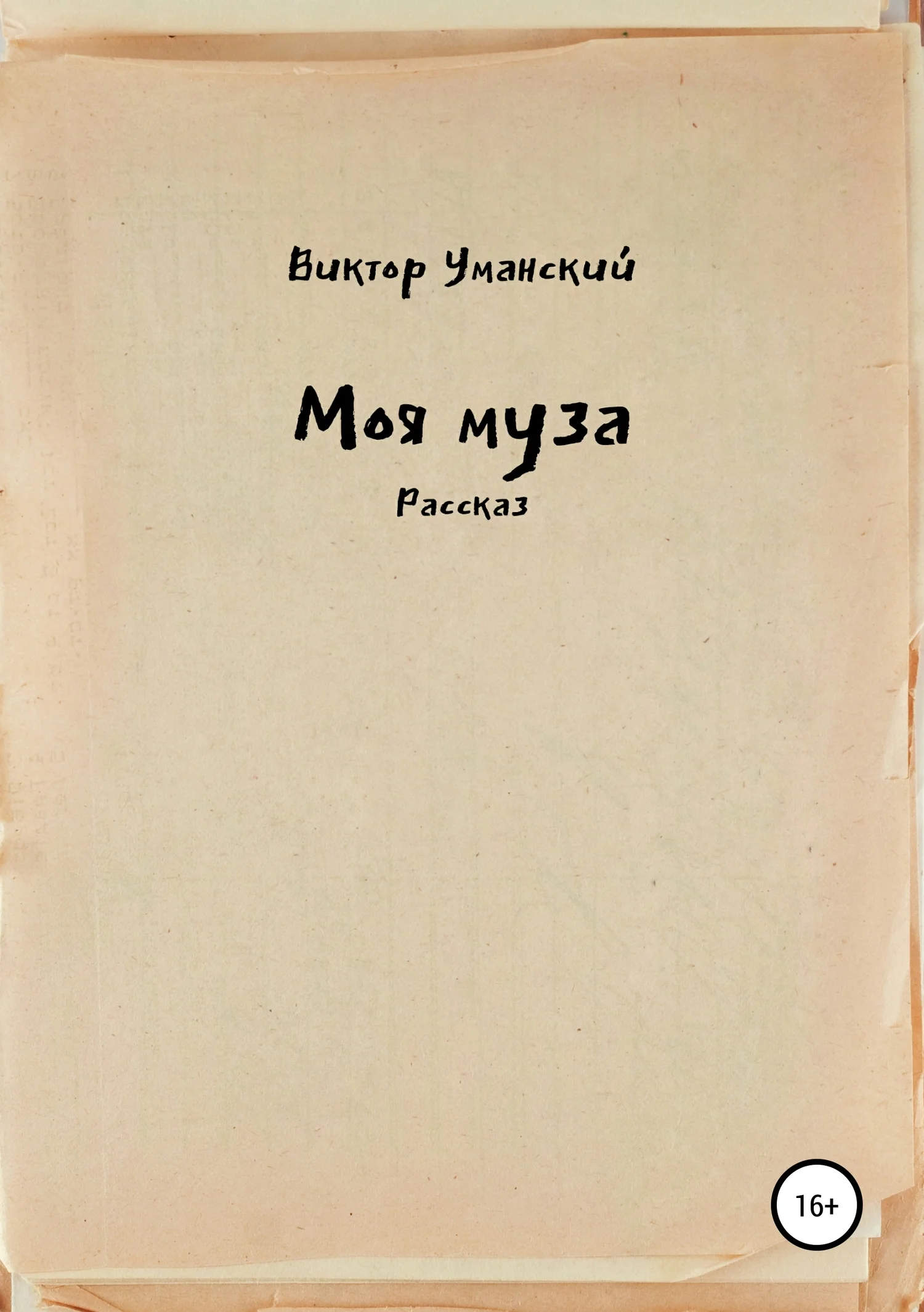 Обложка Моя муза