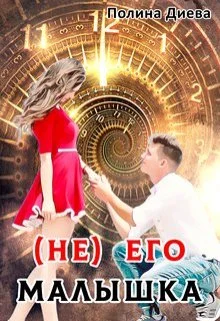 Обложка ( Не) его малышка