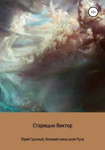 Обложка Великий князь всея Руси