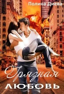 Обложка Грязная любовь (СИ)