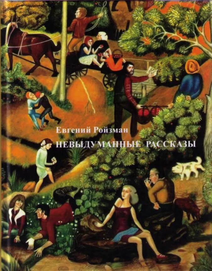 Обложка Невыдуманные рассказы